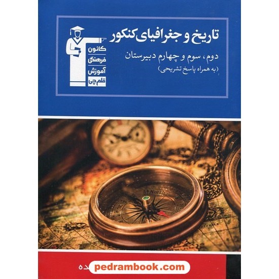 خرید کتاب تاریخ و جغرافیا (هشت درس در هشت کتاب 5) / آبی کانون کد کتاب در سایت کتاب‌فروشی کتابسرای پدرام: 15262