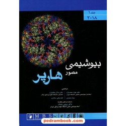 بیوشیمی مصور هارپر جلد1 (2018) / اندیشه رفیع