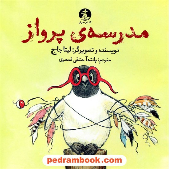 عکس کتاب مدرسهی پرواز / لیتا جاج / کتاب چار خرید کتاب مدرسهی پرواز / لیتا جاج / کتاب چار کد کتاب در سایت کتابفروشی کتابسرای پدرام: 15268