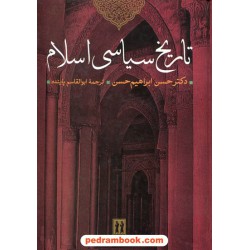 تاریخ سیاسی اسلام / دکتر حسن ابراهیم حسن / ترجمه ی ابوالقاسم پاینده / بدرقه جاویدان