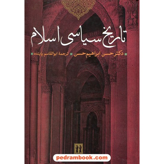 خرید کتاب تاریخ سیاسی اسلام / دکتر حسن ابراهیم حسن / ترجمه ی ابوالقاسم پاینده / بدرقه جاویدان کد کتاب در سایت کتاب‌فروشی کتابسرای پدرام: 15270