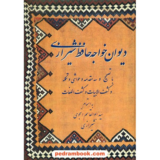 خرید کتاب دیوان حافظ وزیری / سید ابوالقاسم انجوی / بدرقه جاویدان کد کتاب در سایت کتاب‌فروشی کتابسرای پدرام: 15271