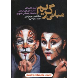 مبانی گریم: آموزش گام به گام تکنیک های چهره پردازی در هنرهای نمایشی - تصویری / شباهنگ
