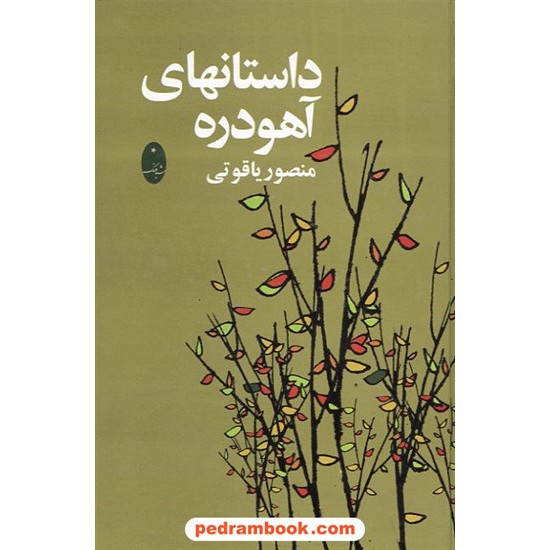 خرید کتاب داستانهای آهو دره / منصور یاقوتی / شباهنگ کد کتاب در سایت کتاب‌فروشی کتابسرای پدرام: 15276