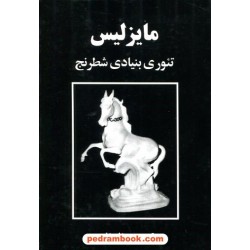 تئوری بنیادی شطرنج مایزلیس / ترجمه ی رضا رضایی / فرزین