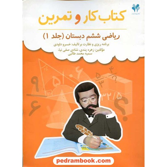 خرید کتاب ریاضی ششم ابتدایی جلد 1 کتاب کار بسته مدیریت کلاسی / مرات کد کتاب در سایت کتاب‌فروشی کتابسرای پدرام: 15285