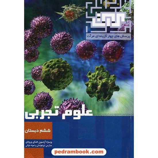 خرید کتاب علوم تجربی ششم ابتدایی تست تیزهوشان / مهدی مظلوم شایان / مرات کد کتاب در سایت کتاب‌فروشی کتابسرای پدرام: 15287