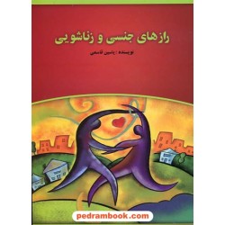 رازهای جنسی و زناشویی / یاسین قاسمی / راز نهان