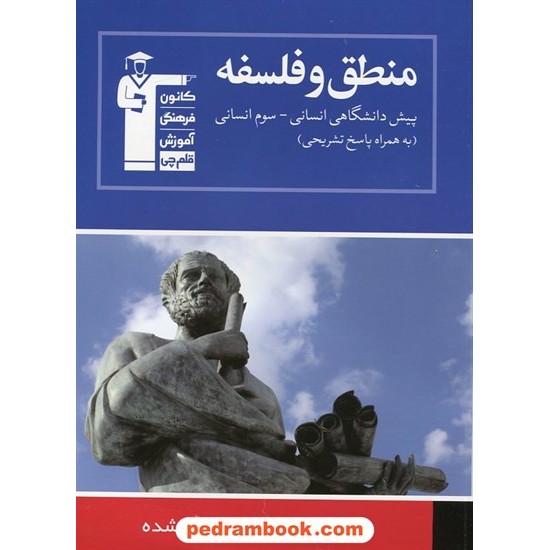 خرید کتاب منطق و فلسفه سوم و پیش انسانی (هشت درس در هشت کتاب 7) / آبی انتشارات کانون کد کتاب در سایت کتاب‌فروشی کتابسرای پدرام: 15291