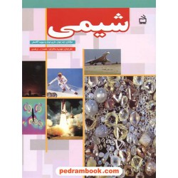 شیمی / جف جونز - ماری جونز - دیوید آکاستر / مدرسه