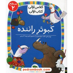 کبوتر راننده (کلاس اولی کتاب اولی سطح 2) / لاله جعفری / نشر افق