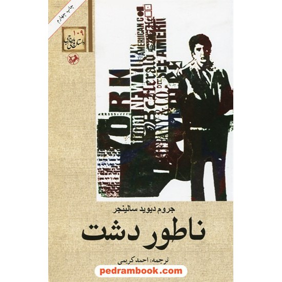خرید کتاب ناطور دشت / جی. دی. سلینجر / احمد کریمی / امیر کبیر کد کتاب در سایت کتاب‌فروشی کتابسرای پدرام: 15300