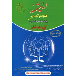 علوم ششم ابتدایی تیزهوشان / وزیری / اندیشمند