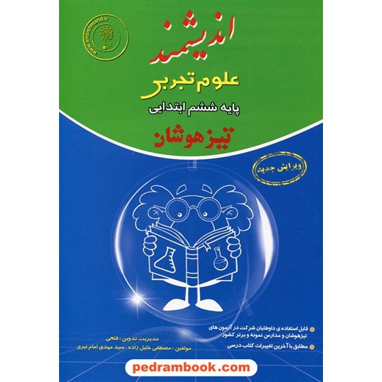 خرید کتاب علوم ششم ابتدایی تیزهوشان / وزیری / اندیشمند کد کتاب در سایت کتاب‌فروشی کتابسرای پدرام: 15305