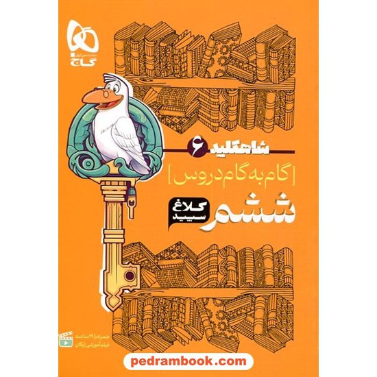 خرید کتاب شاه کلید دروس ششم / ابتدایی راهنمای گام به گام دروس / کلاغ سپید کد کتاب در سایت کتاب‌فروشی کتابسرای پدرام: 15307