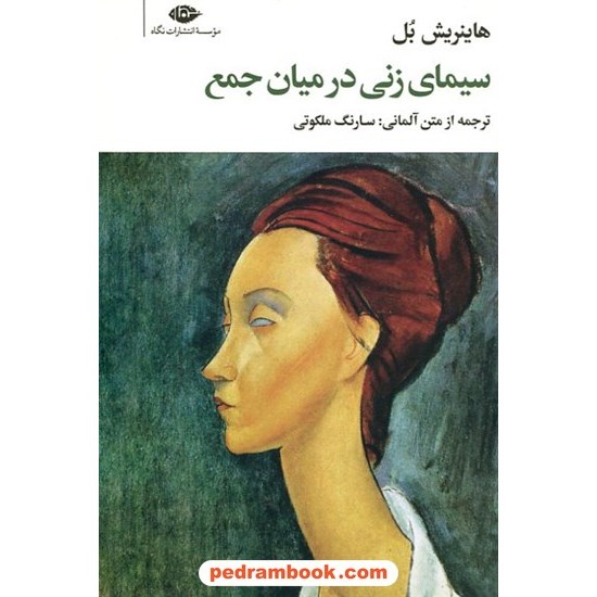 خرید کتاب سیمای زنی در میان جمع / هاینریش بل / سارنگ ملکوتی / نگاه کد کالا در سایت کتاب‌فروشی کتابسرای پدرام: 15309