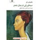 خرید کتاب سیمای زنی در میان جمع / هاینریش بل / سارنگ ملکوتی / نگاه کد کالا در سایت کتاب‌فروشی کتابسرای پدرام: 15309