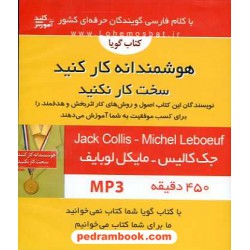 کتاب سخنگو: هوشمندانه کار کنید؛ سخت کار نکنید / جک کالیس - مایکل لوبایف / کلید آموزش