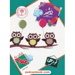 علوم اول ابتدایی کتاب یار / انتشارات اندیشمند