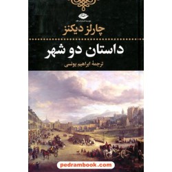 داستان دو شهر / چارلز دیکنز / ابراهیم یونسی / نگاه