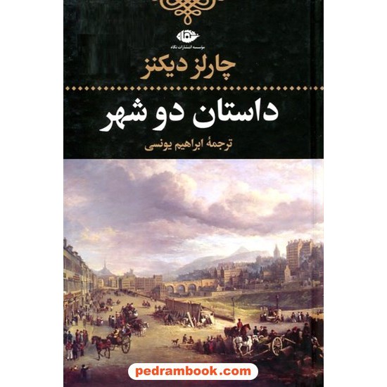 خرید کتاب داستان دو شهر / چارلز دیکنز / ابراهیم یونسی / نگاه کد کالا در سایت کتاب‌فروشی کتابسرای پدرام: 15315