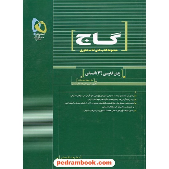 خرید کتاب زبان فارسی 3 سوم انسانی محوری انتشارات گاج کد کتاب در سایت کتاب‌فروشی کتابسرای پدرام: 15316