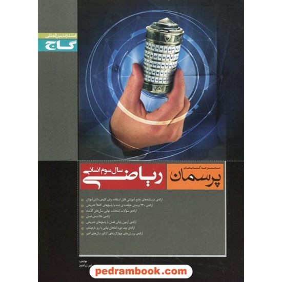 خرید کتاب ریاضی 3 سوم انسانی پرسمان مشکی / انتشارات گاج کد کتاب در سایت کتاب‌فروشی کتابسرای پدرام: 15318