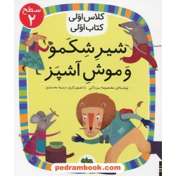شیر شکمو و موش آشپز (کلاس اولی کتاب اولی سطح 2) / معصومه یزدانی / نشر افق