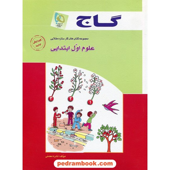 خرید کتاب علوم اول ابتدایی کتاب کار ستاره طلایی گاج کد کتاب در سایت کتاب‌فروشی کتابسرای پدرام: 15320