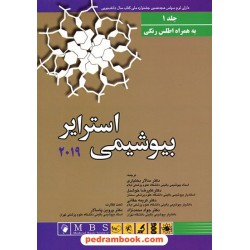 بیوشیمی استرایر جلد1 (2019) / همراه با اطلس رنگی / اندیشه رفیع