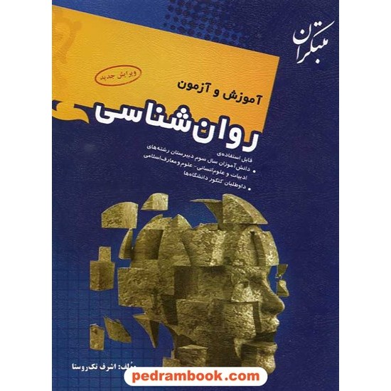 خرید کتاب آموزش و آزمون روان شناسی سوم انسانی / اشرف تک روستا / مبتکران کد کتاب در سایت کتاب‌فروشی کتابسرای پدرام: 15328