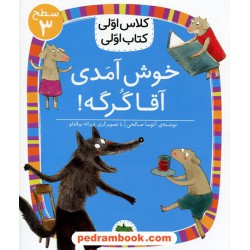 خوش آمدی آقا گرگه! (کلاس اولی کتاب اولی سطح 3) / آتوسا صالحی / نشر افق