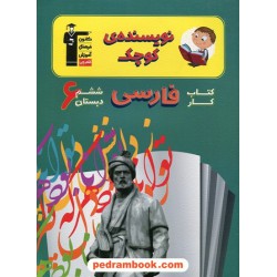 نویسنده کوچک فارسی ششم ابتدایی / کتاب کار / کانون