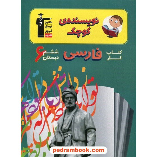 خرید کتاب نویسنده کوچک فارسی ششم ابتدایی / کتاب کار / کانون کد کتاب در سایت کتاب‌فروشی کتابسرای پدرام: 15330