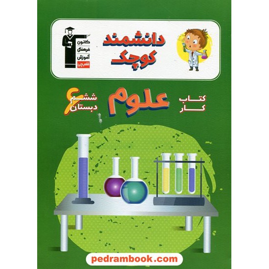 خرید کتاب دانشمند کوچک کتاب کار علوم ششم ابتدایی / کانون کد کتاب در سایت کتاب‌فروشی کتابسرای پدرام: 15331