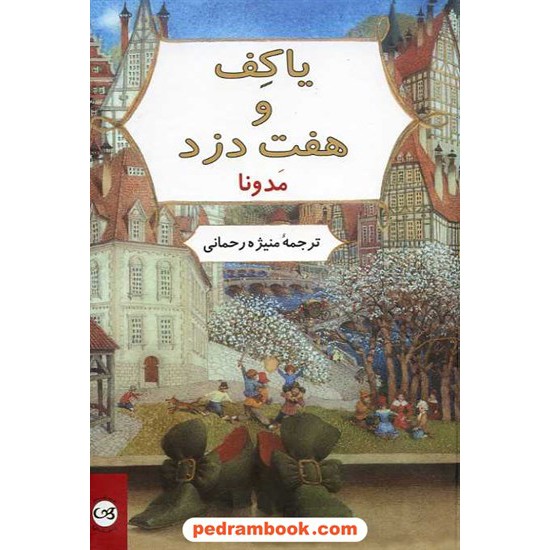 خرید کتاب یاکف و هفت دزد / مدونا / منیژه رحمانی / نشر پیکان کد کتاب در سایت کتاب‌فروشی کتابسرای پدرام: 15333