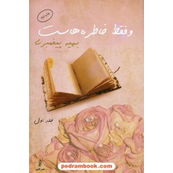 و فقط خاطره هاست دوره ی 2 جلدی / بهیه پیغمبری / نشر البرز