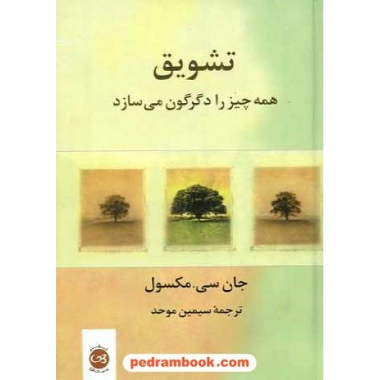 خرید کتاب تشویق همه چیز را دگرگون می سازد / جان سی. مکسول / ترجمه سیمین موحد / نشر پیکان کد کتاب در سایت کتاب‌فروشی کتابسرای پدرام: 15338