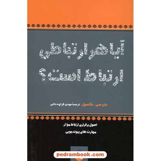 خرید کتاب آیا هر ارتباطی ارتباط است؟ / جان سی. مکسول / مهدی قراچه داغی / نشر پیکان کد کتاب در سایت کتاب‌فروشی کتابسرای پدرام: 15339