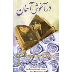 در آغوش آسمان: بر اساس زندگی نامه پروین اعتصامی / مهناز سید جواد جواهری / نشر البرز