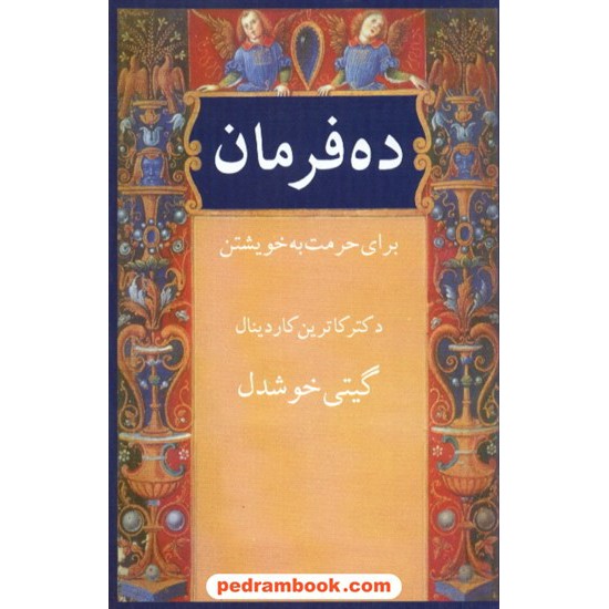 خرید کتاب ده فرمان برای حرمت به خویشتن / کاردینال / گیتی خوشدل / انتشارات پیکان کد کتاب در سایت کتاب‌فروشی کتابسرای پدرام: 15342