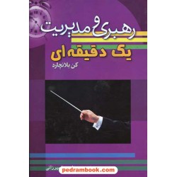 رهبری و مدیریت یک دقیقه ای / کنت بلانچارد / علیرضا میرزائی / نشر سلسله مهر