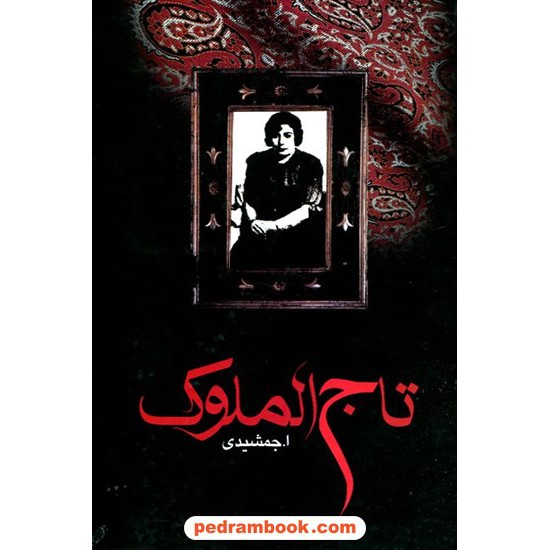خرید کتاب تاج‌ الملوک / اسماعیل جمشیدی لاریجانی / زریاب کد کتاب در سایت کتاب‌فروشی کتابسرای پدرام: 15346