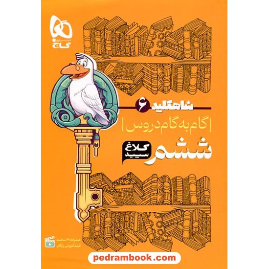 خرید کتاب شاه کلید دروس ششم / ابتدایی راهنمای گام به گام دروس / کلاغ سپید کد کتاب در سایت کتاب‌فروشی کتابسرای پدرام: 15347