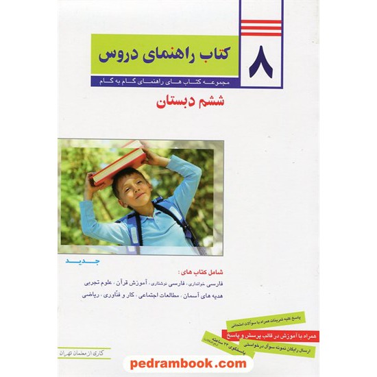 خرید کتاب 8 کتاب راهنمای دروس ششم ابتدایی راهنمای گام به گام / معلمان تهران کد کتاب در سایت کتاب‌فروشی کتابسرای پدرام: 15348