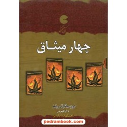 کتاب سخنگو: چهار میثاق / با کتابچه / دون میگوئل روئیز / با صدای نیما رئیسی و دل آرا قهرمان/ ذهن آویز