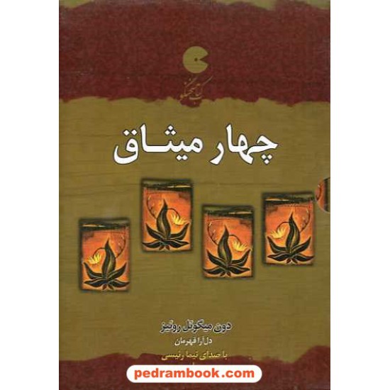 خرید کتاب کتاب سخنگو: چهار میثاق / با کتابچه / دون میگوئل روئیز / با صدای نیما رئیسی و دل آرا قهرمان/ ذهن آویز کد کتاب در سایت کتاب‌فروشی کتابسرای پدرام: 15350