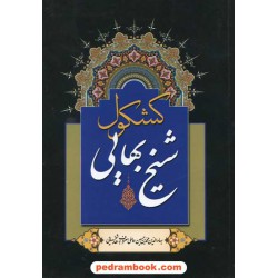 کشکول شیخ بهایی / ترجمه و تحقیق نیلوفر قلی پور اسکویی - مجید جلینی / پارمیس