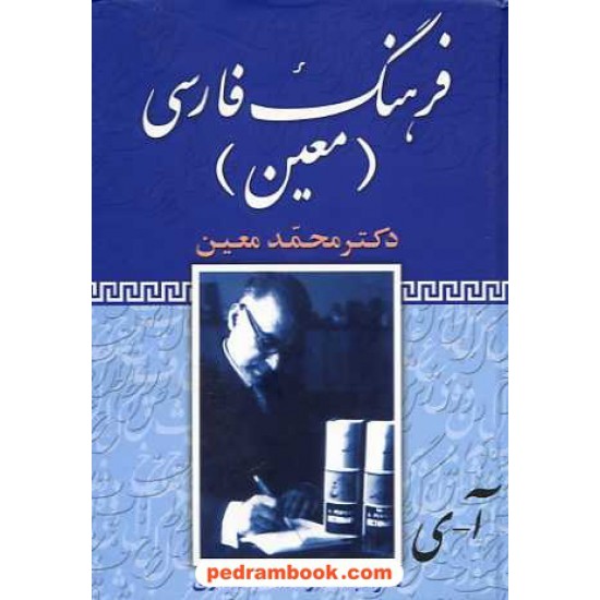خرید کتاب فرهنگ فارسی معین تک جلدی / جیبی / فرهنگ نما کد کتاب در سایت کتاب‌فروشی کتابسرای پدرام: 15355