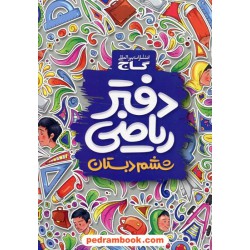 دفتر ریاضی ششم ابتدایی گاج